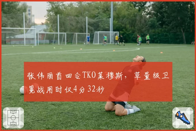 张伟丽首回合TKO莱穆斯，草量级卫冕战用时仅4分32秒