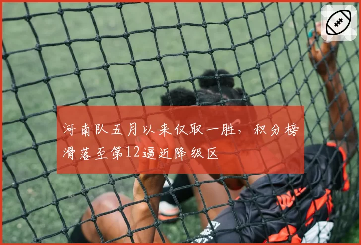 河南队五月以来仅取一胜，积分榜滑落至第12逼近降级区