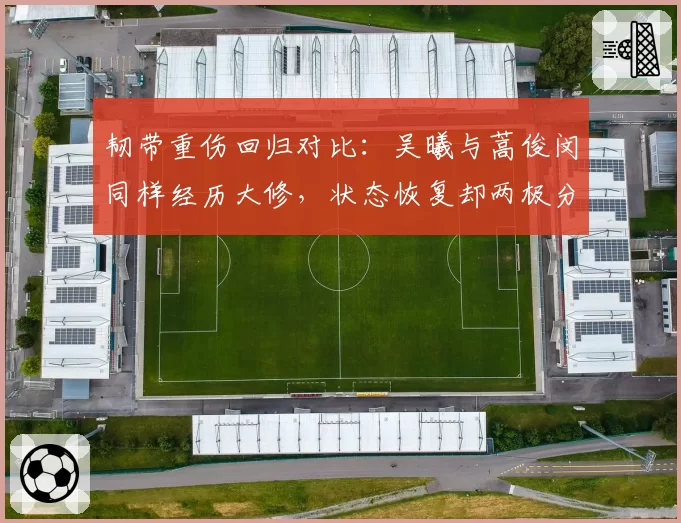 韧带重伤回归对比：吴曦与蒿俊闵同样经历大修，状态恢复却两极分化