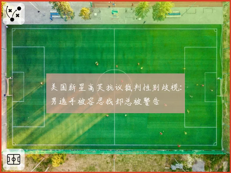 美国新星高芙抗议裁判性别歧视：男选手被容忍我却总被警告