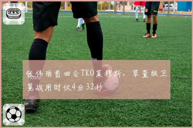 张伟丽首回合TKO莱穆斯，草量级卫冕战用时仅4分32秒