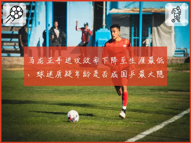 马龙正手进攻效率下降至生涯最低，球迷质疑年龄是否成国乒最大隐患