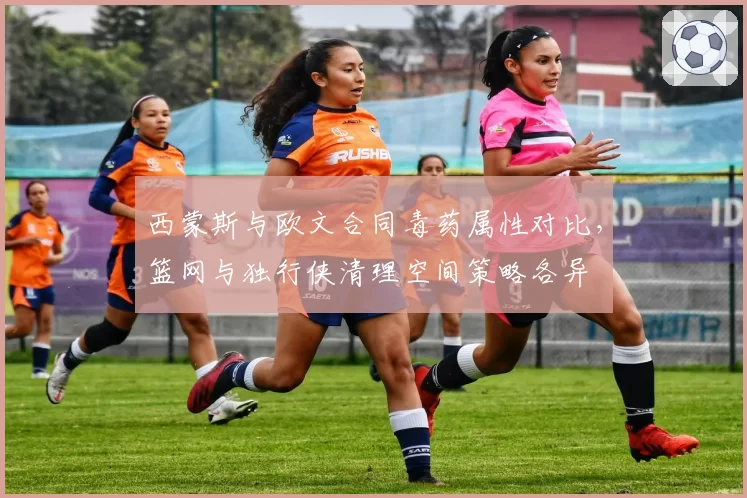 西蒙斯与欧文合同毒药属性对比,篮网与独行侠清理空间策略各异