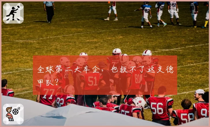 全球第二大车企,也救不了这支德甲队?