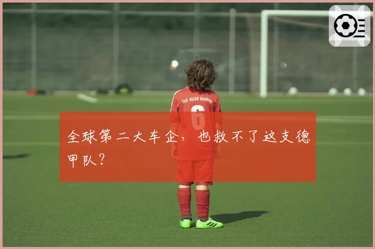 全球第二大车企,也救不了这支德甲队?