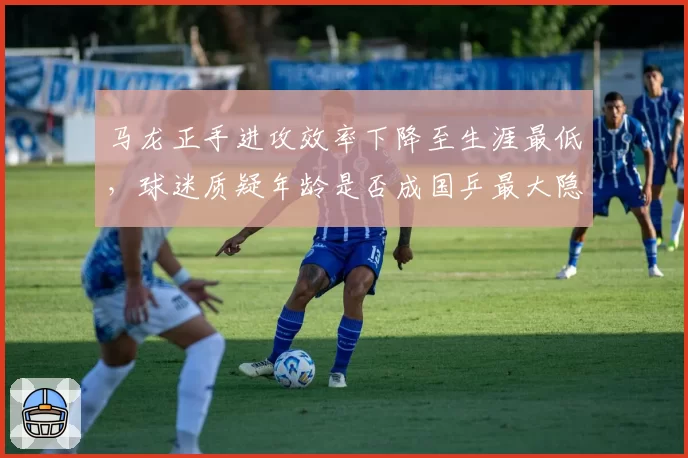 马龙正手进攻效率下降至生涯最低，球迷质疑年龄是否成国乒最大隐患