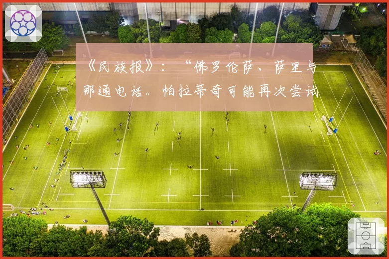 《民族报》：“佛罗伦萨、萨里与那通电话。帕拉蒂奇可能再次尝试”