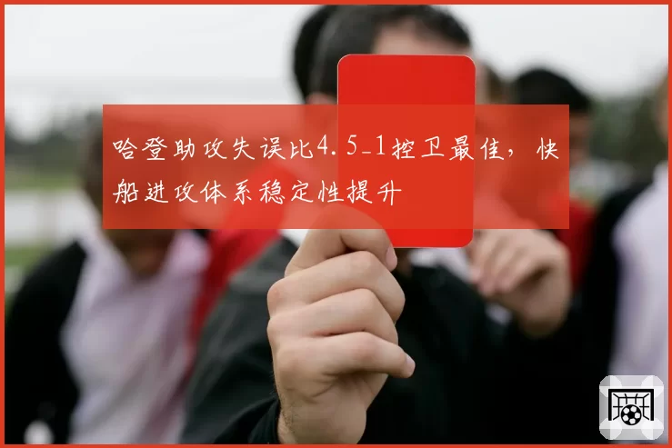 哈登助攻失误比4.5_1控卫最佳，快船进攻体系稳定性提升